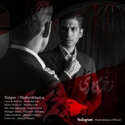 دانلود آهنگ جدید زخم کاری از شاهرخ آریا