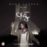 دانلود آهنگ جدید من و تهران از شارومین
