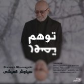دانلود آهنگ جدید توهم از سیاوش قمیشی