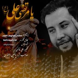 دانلود آهنگ جدید عشق مرتضی علی ع از یاسین اصغری