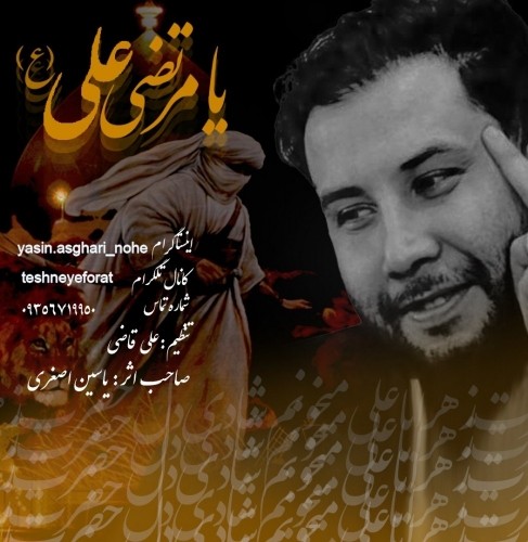 دانلود آهنگ جدید یاسین اصغری به نام عشق مرتضی علی ع
