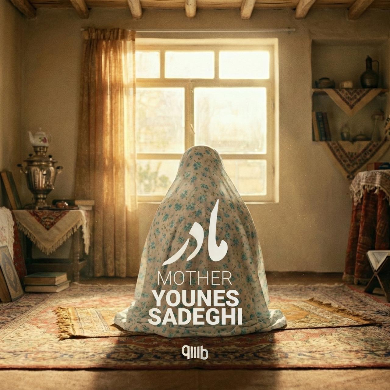 دانلود آهنگ جدید یونس صادقی به نام مادر
