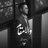 دانلود آهنگ جدید والا مقام از یوسف زمانی
