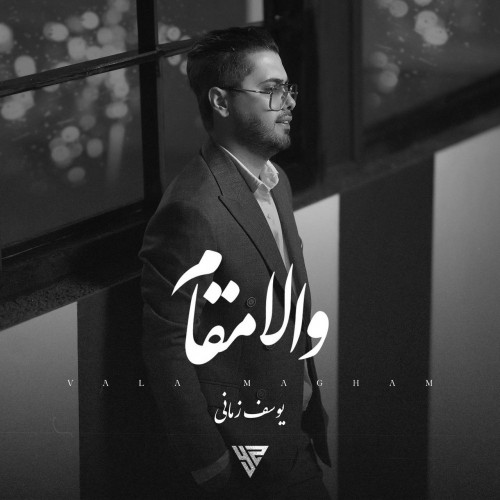 دانلود آهنگ جدید یوسف زمانی به نام والا مقام