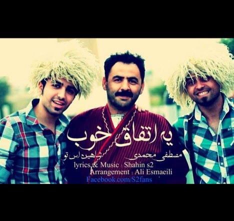دانلود آهنگ جدید شاهین S2 و مصطفی محمدی به نام یه اتفاق خوب