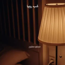 دانلود آهنگ جدید شب رویا از مسعودمفتوح