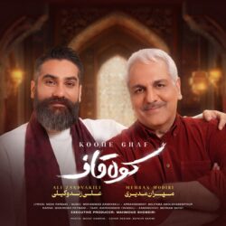 دانلود آهنگ جدید کوه قاف از علی زند وکیلی و مهران مدیری