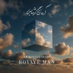 دانلود آهنگ جدید رویای من از آرمان گرشاسبی