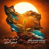 دانلود آهنگ جدید ما بهار می شویم از فریدون آسرایی