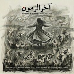 دانلود آهنگ جدید آخرالزمون از روزبه بمانی