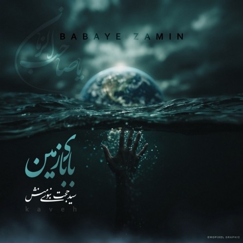 دانلود آهنگ جدید سید حجت نبوی منش کاوه به نام بابای زمین