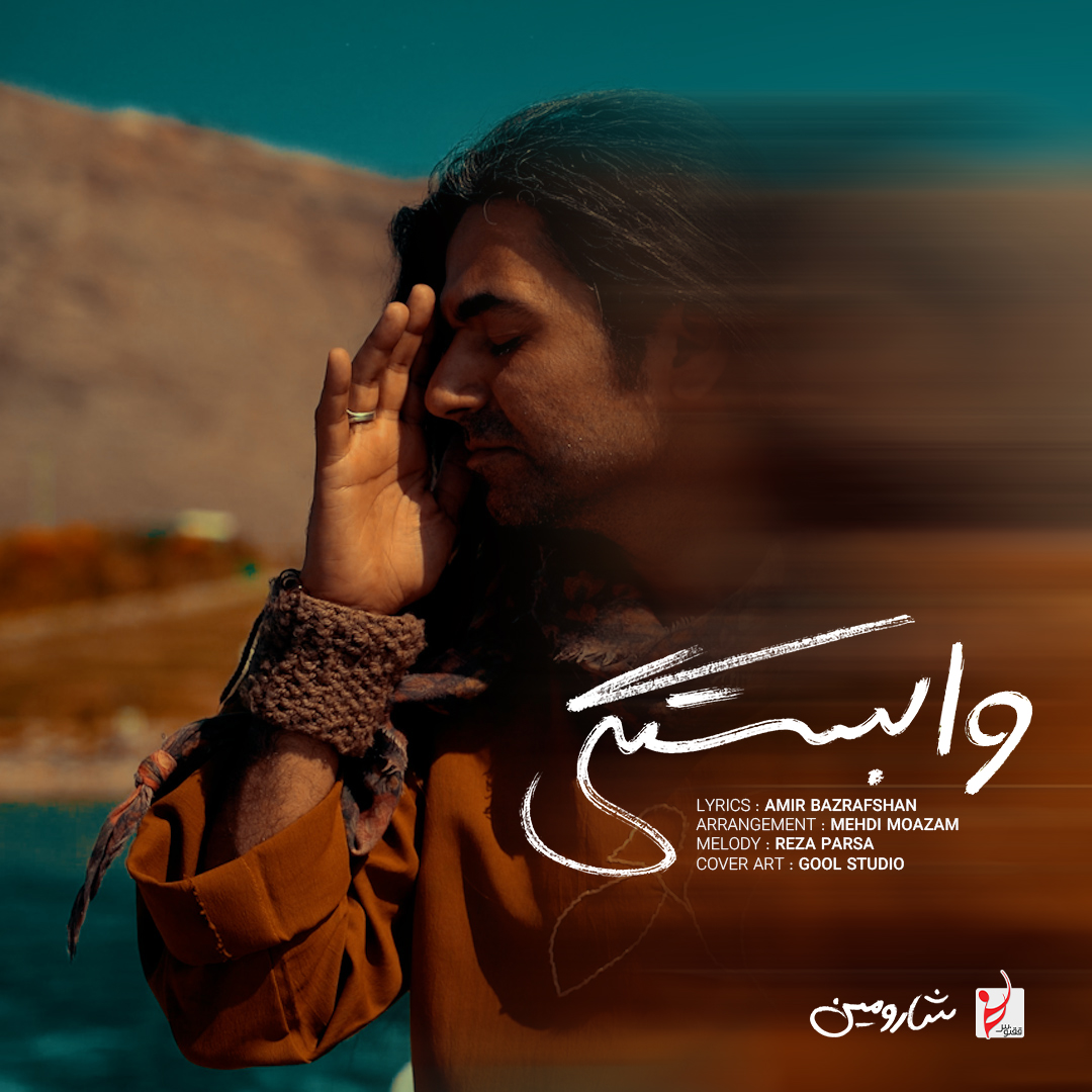 دانلود آهنگ جدید شارومین به نام وابستگی