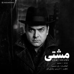 دانلود آهنگ جدید مشتی از زکی شمس آبادی