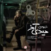 دانلود آهنگ جدید دیدی آخر از شارومین