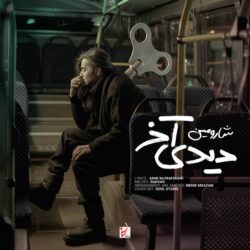دانلود آهنگ جدید دیدی آخر از شارومین